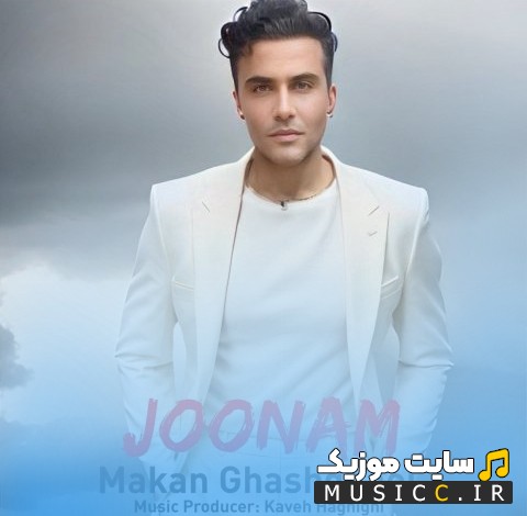 دانلود آهنگ جونم با صدای ماکان قشقایی + متن کامل